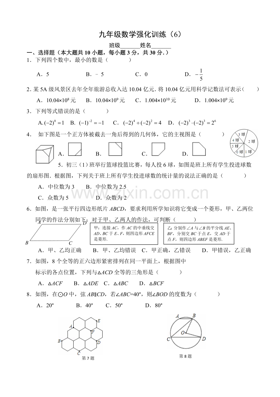 九年级数学强化训练(6).doc_第1页