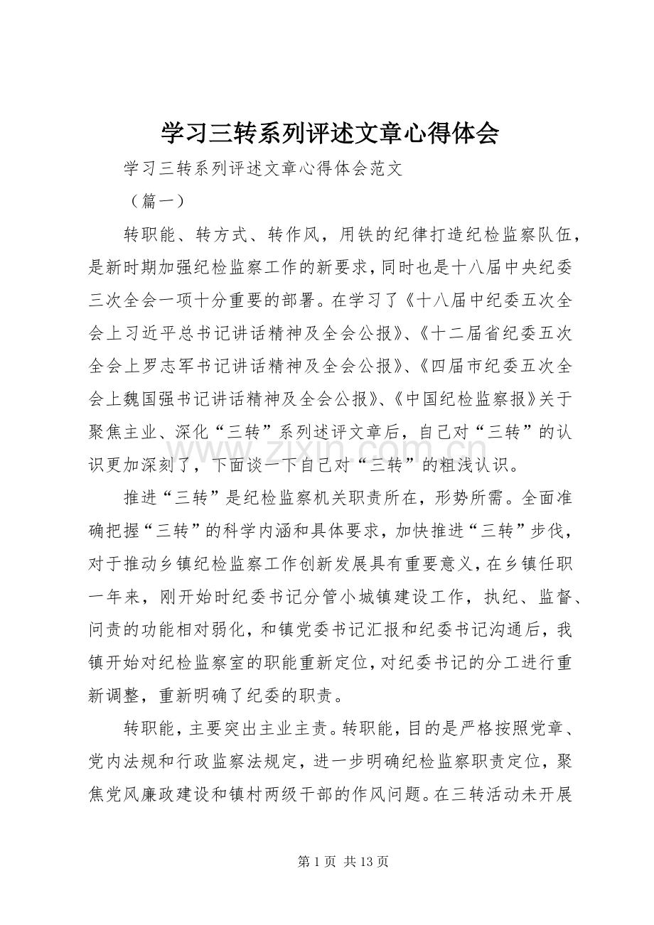 学习三转系列评述文章心得体会.docx_第1页