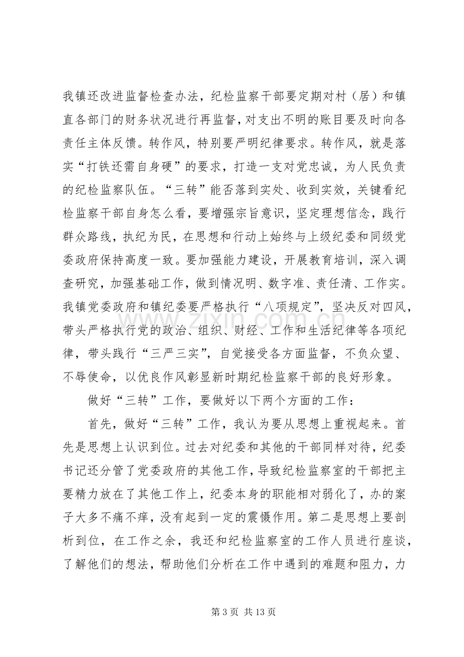 学习三转系列评述文章心得体会.docx_第3页