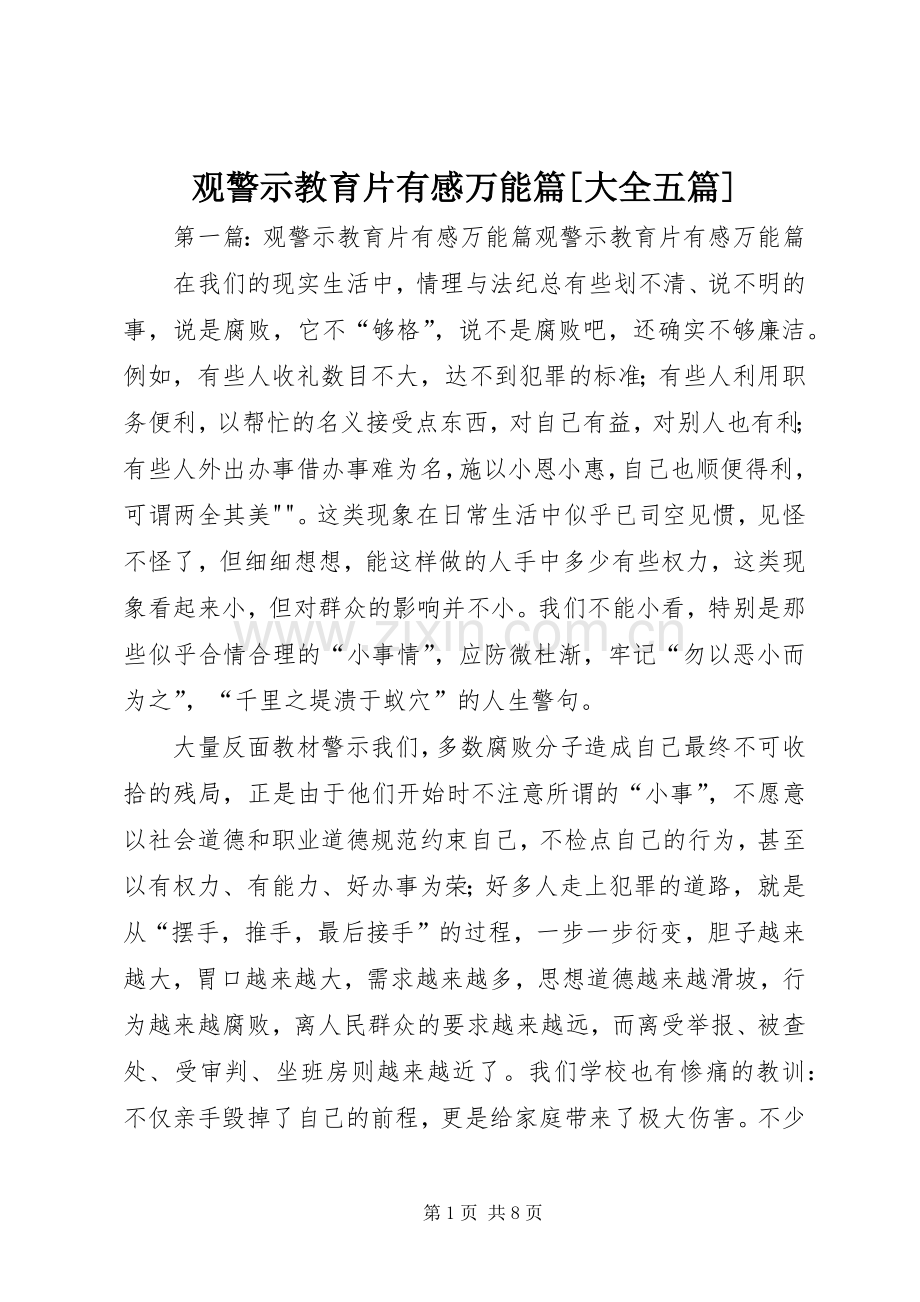 观警示教育片有感万能篇[大全五篇].docx_第1页