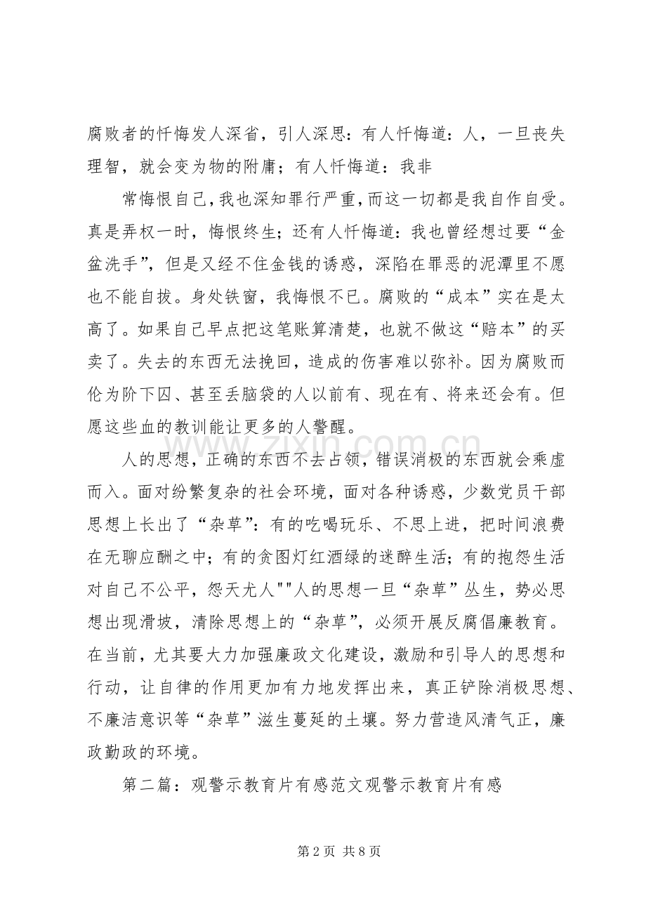 观警示教育片有感万能篇[大全五篇].docx_第2页