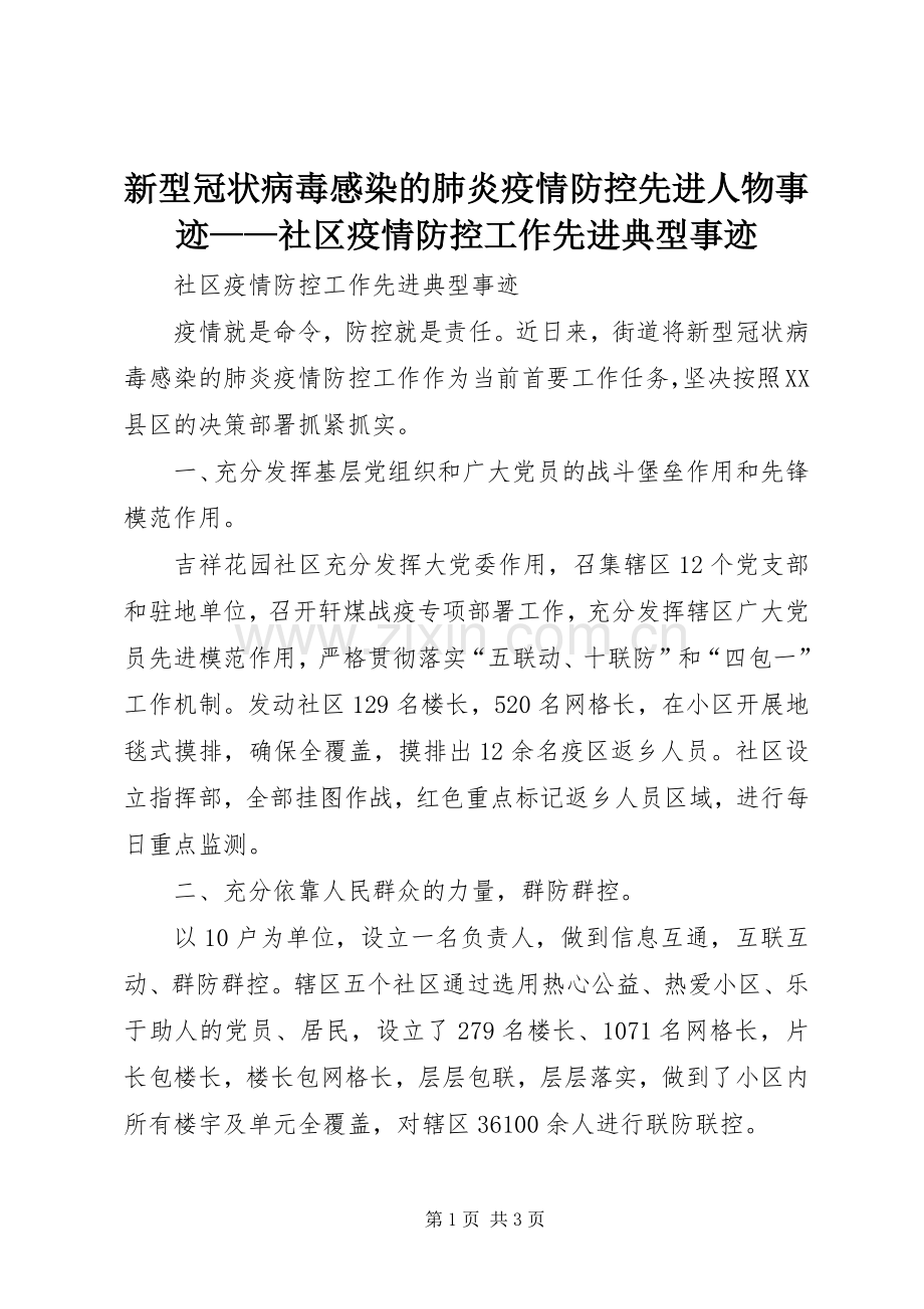 新型冠状病毒感染的肺炎疫情防控先进人物事迹——社区疫情防控工作先进典型事迹.docx_第1页