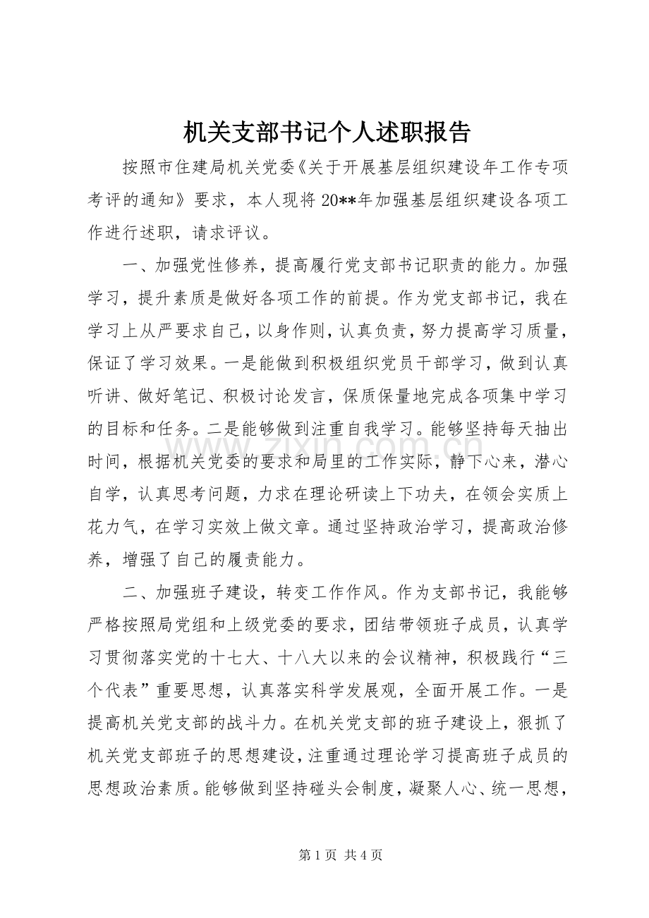 机关支部书记个人述职报告.docx_第1页