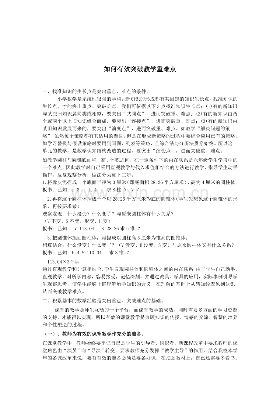 如何有效突破教学重难点.doc_第1页