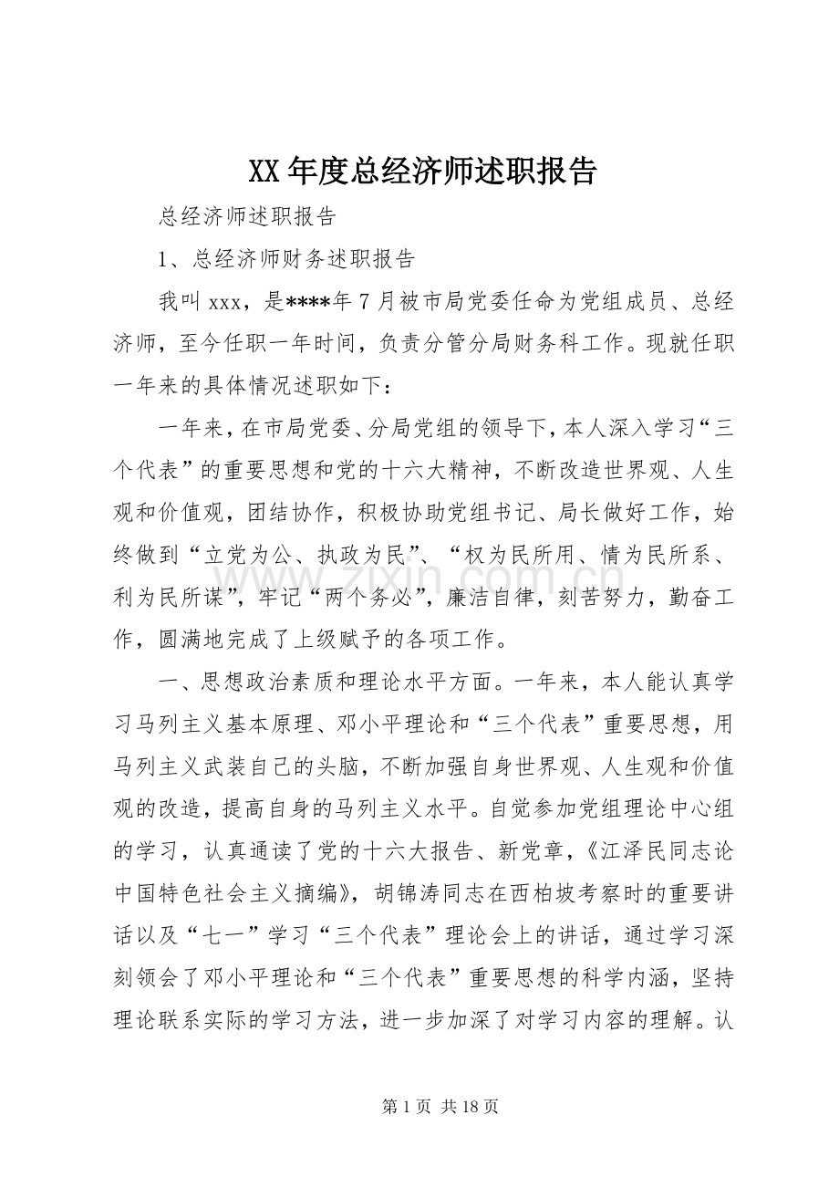 XX年度总经济师述职报告.docx_第1页