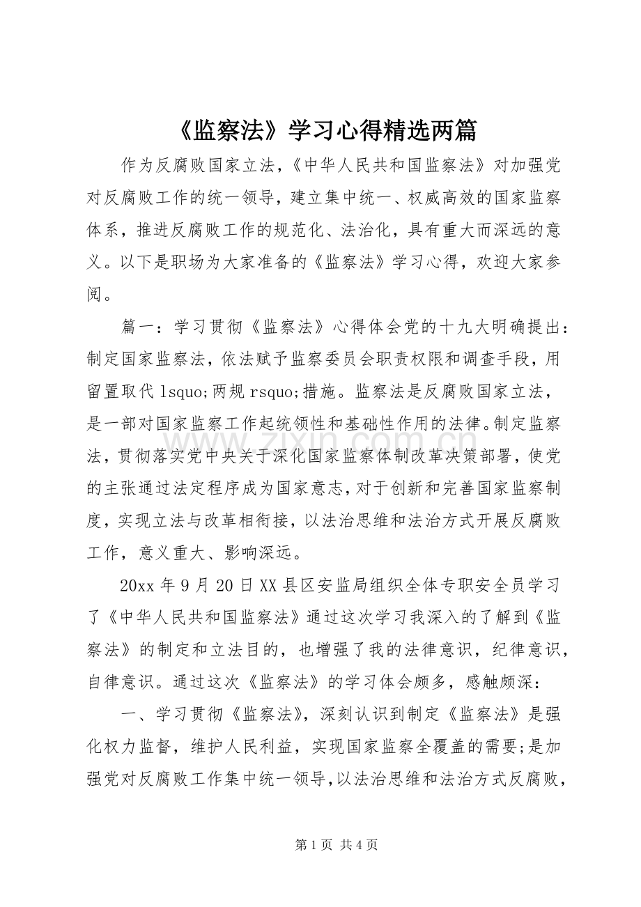 《监察法》学习心得两篇.docx_第1页