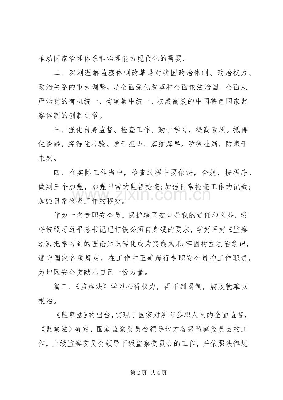 《监察法》学习心得两篇.docx_第2页