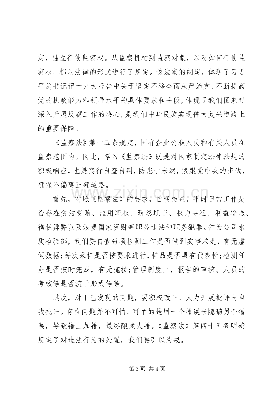 《监察法》学习心得两篇.docx_第3页