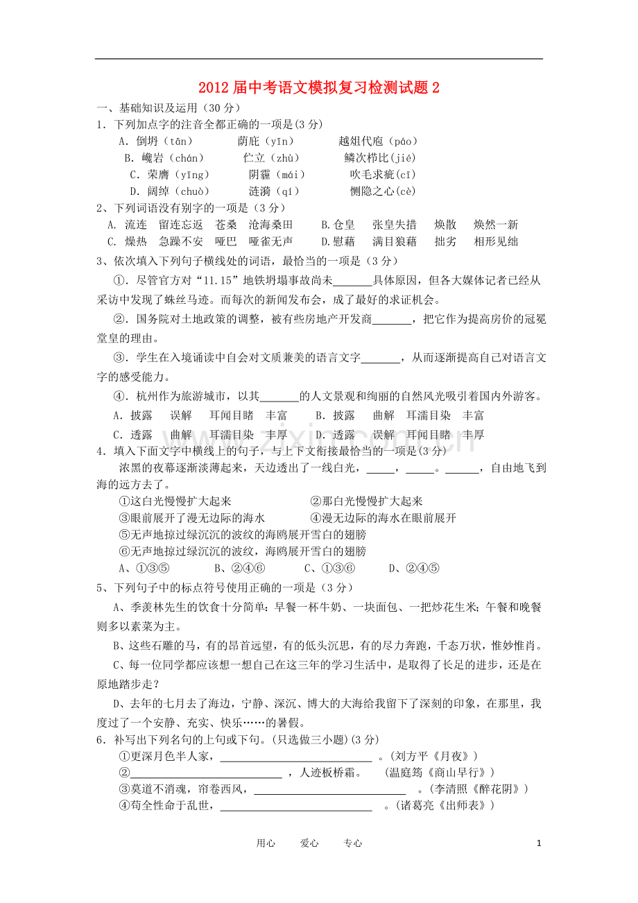 中考语文模拟复习检测试题2.doc_第1页