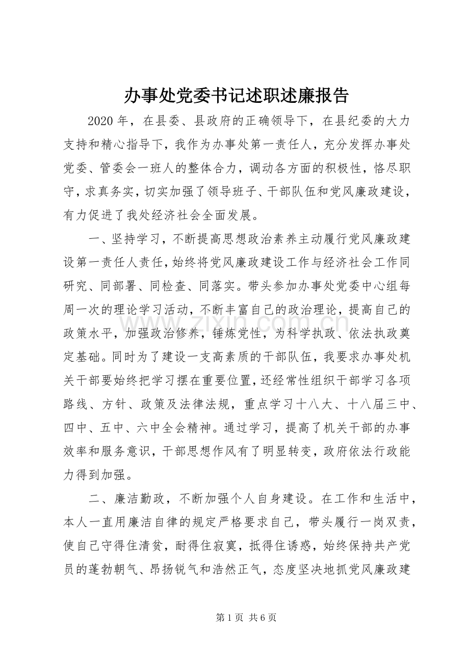 办事处党委书记述职述廉报告.docx_第1页