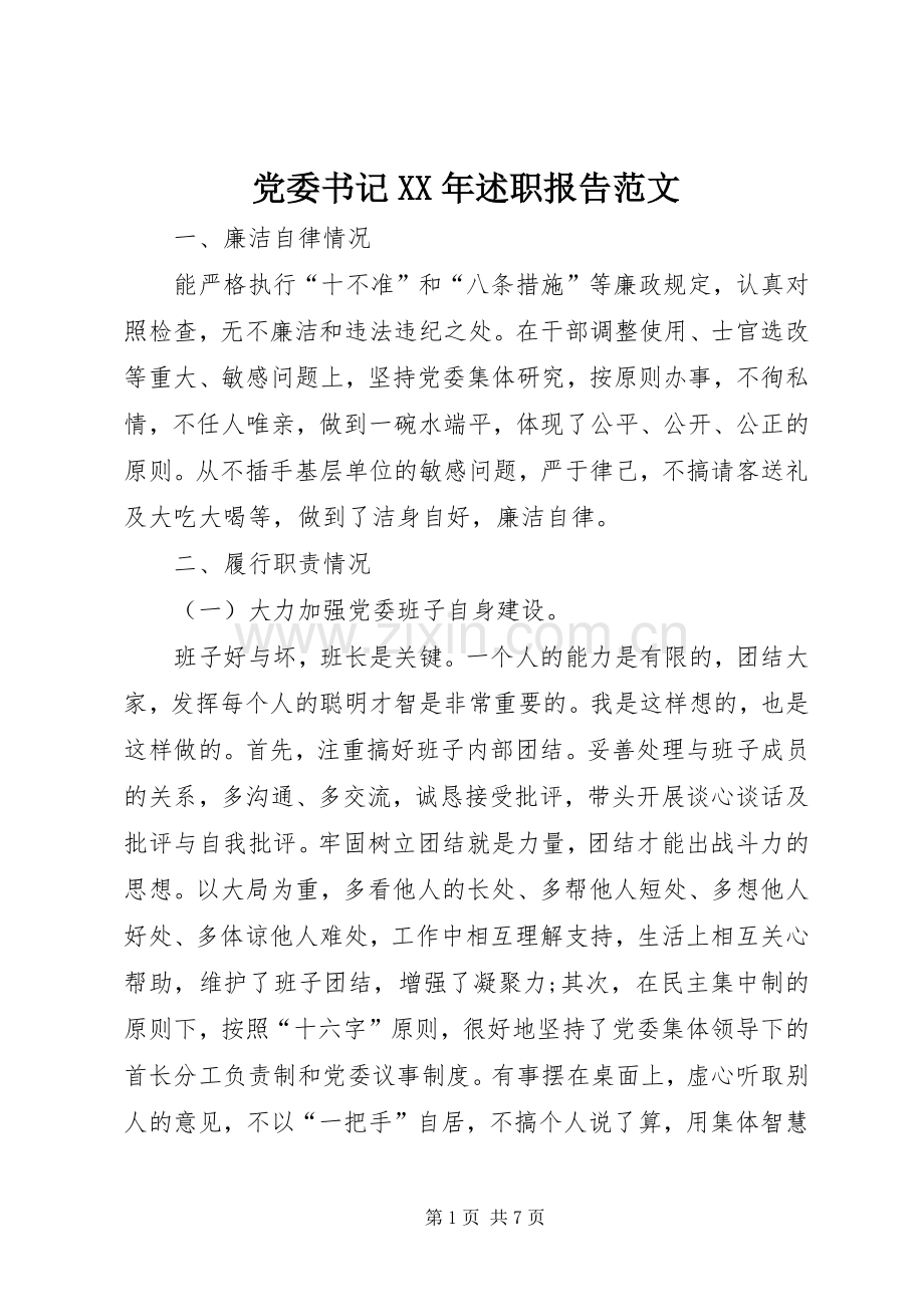 党委书记XX年述职报告范文.docx_第1页