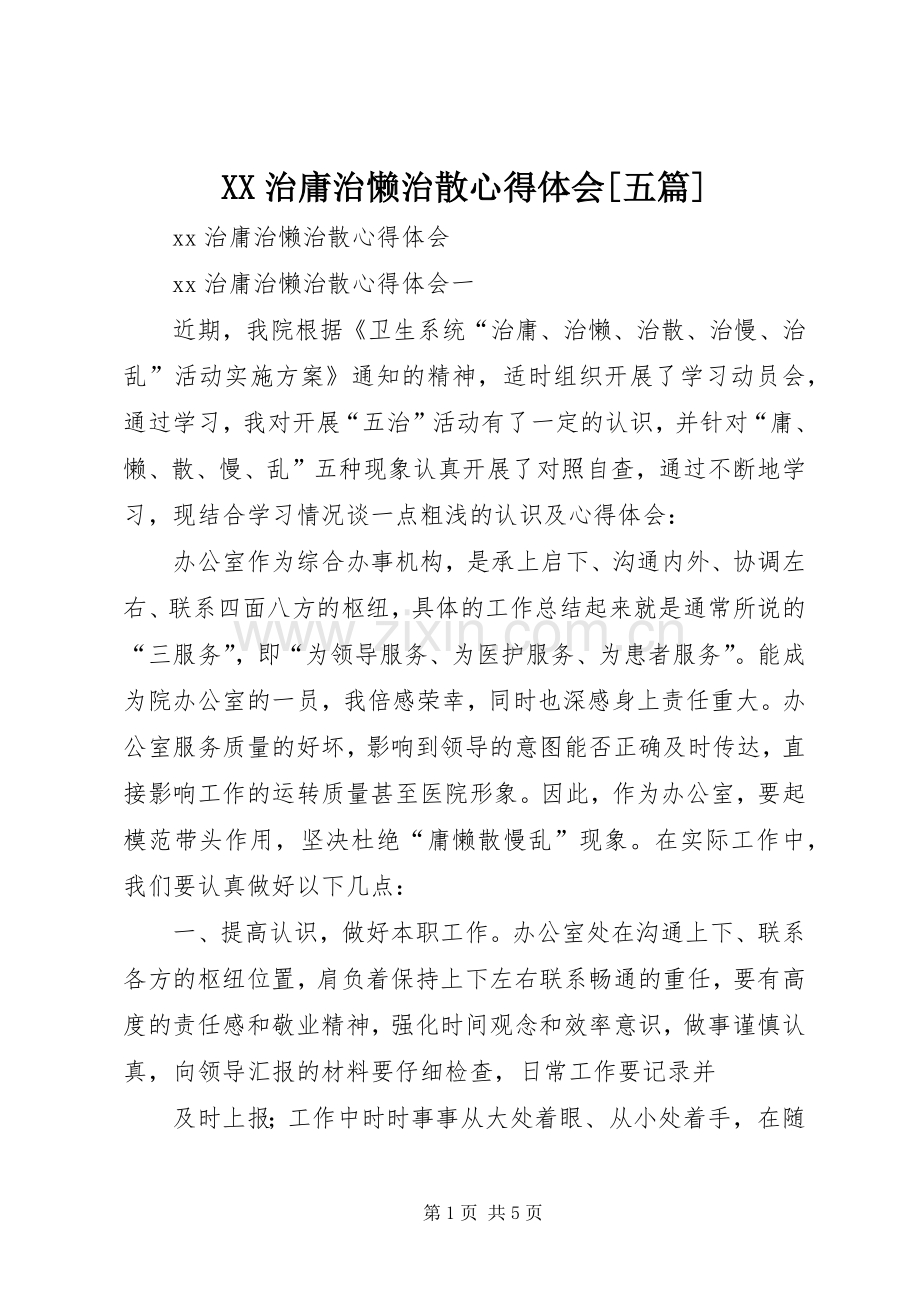 XX治庸治懒治散心得体会[五篇].docx_第1页