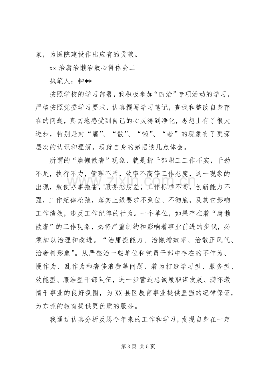 XX治庸治懒治散心得体会[五篇].docx_第3页