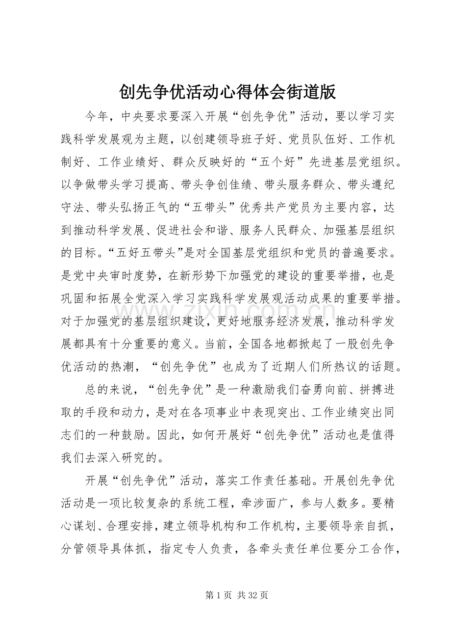 创先争优活动心得体会街道版.docx_第1页