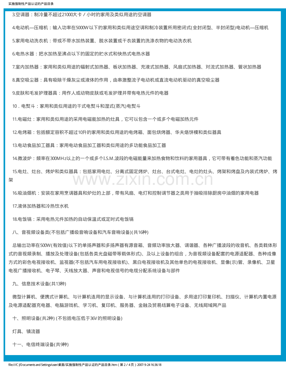 实施强制性产品认证的产品目录.pdf_第2页