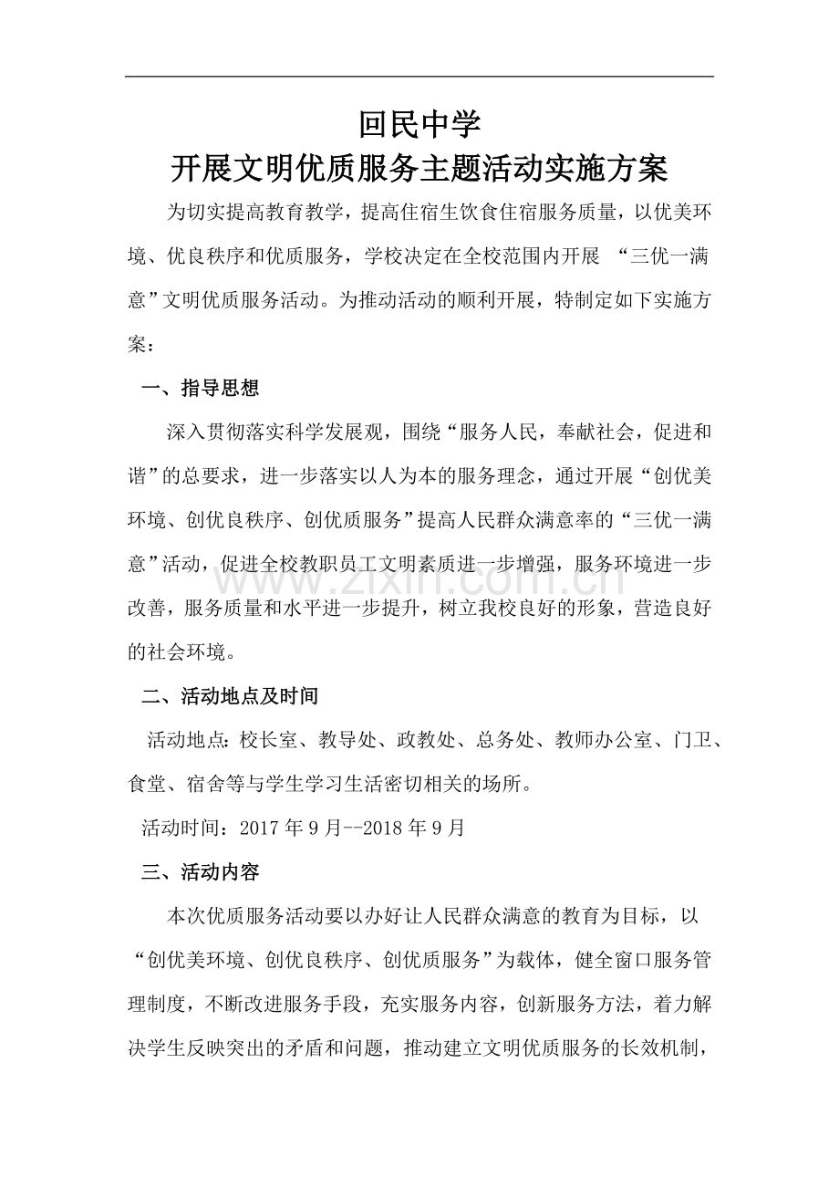 开展文明优质服务主题活动实施方案.doc_第1页