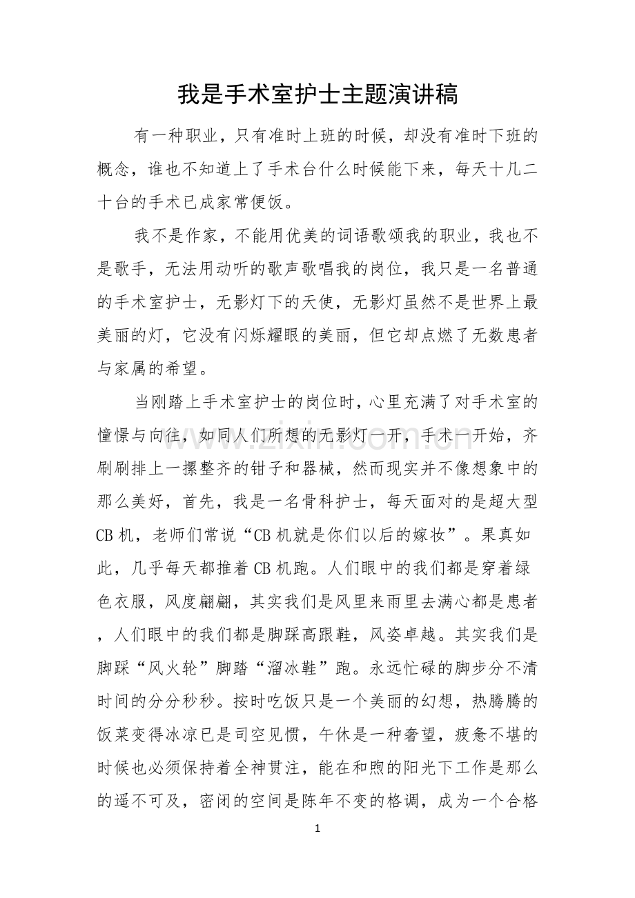 我是手术室护士主题演讲稿.docx_第1页