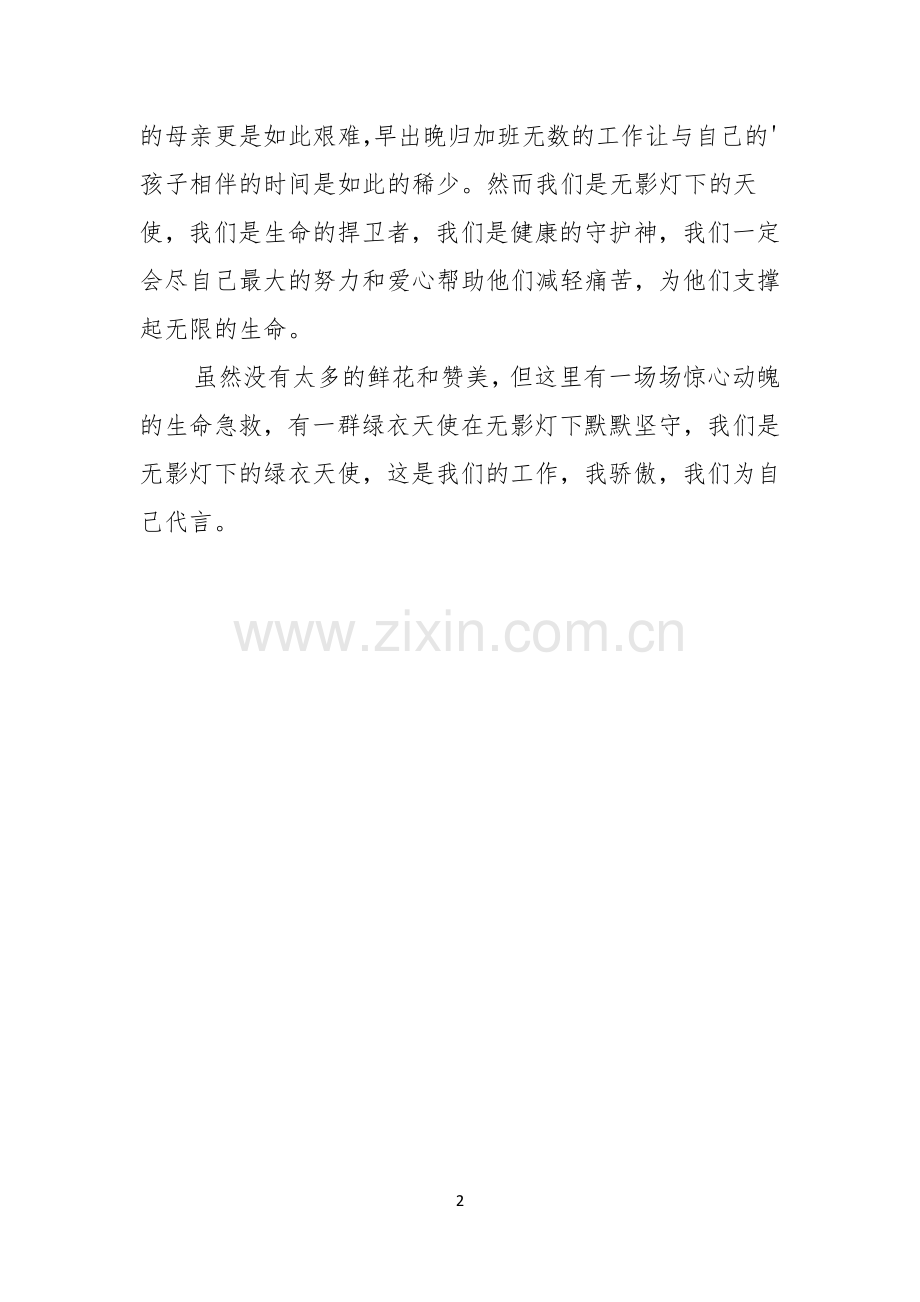 我是手术室护士主题演讲稿.docx_第2页