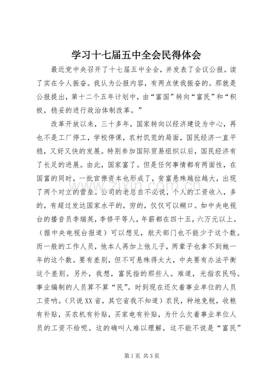 学习十七届五中全会民得体会.docx_第1页