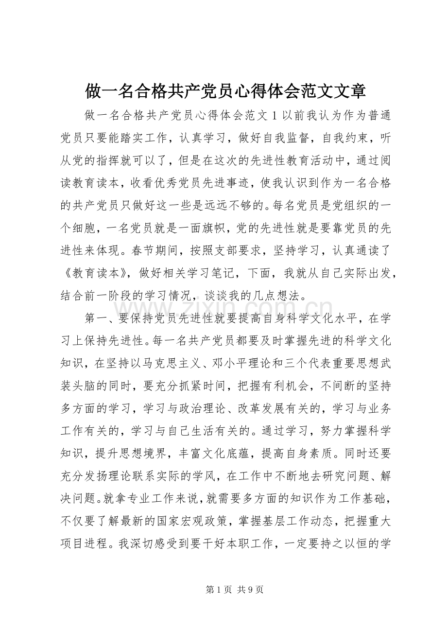 做一名合格共产党员心得体会范文文章.docx_第1页