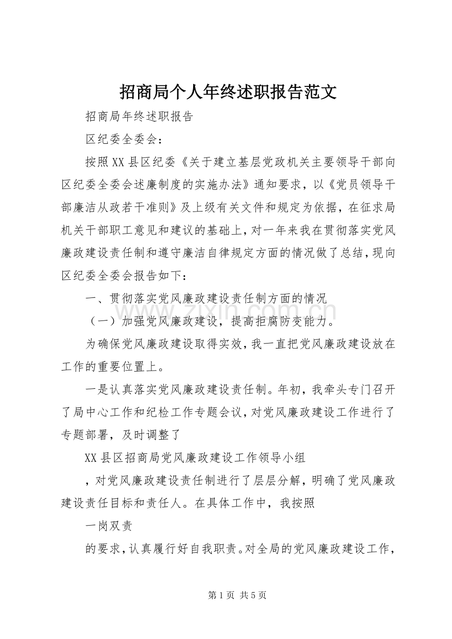 招商局个人年终述职报告范文.docx_第1页