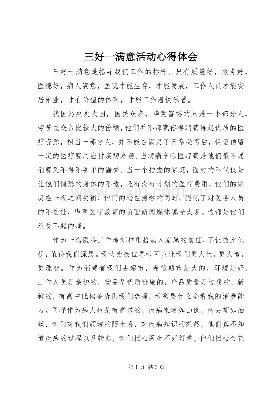 三好一满意活动心得体会.docx_第1页