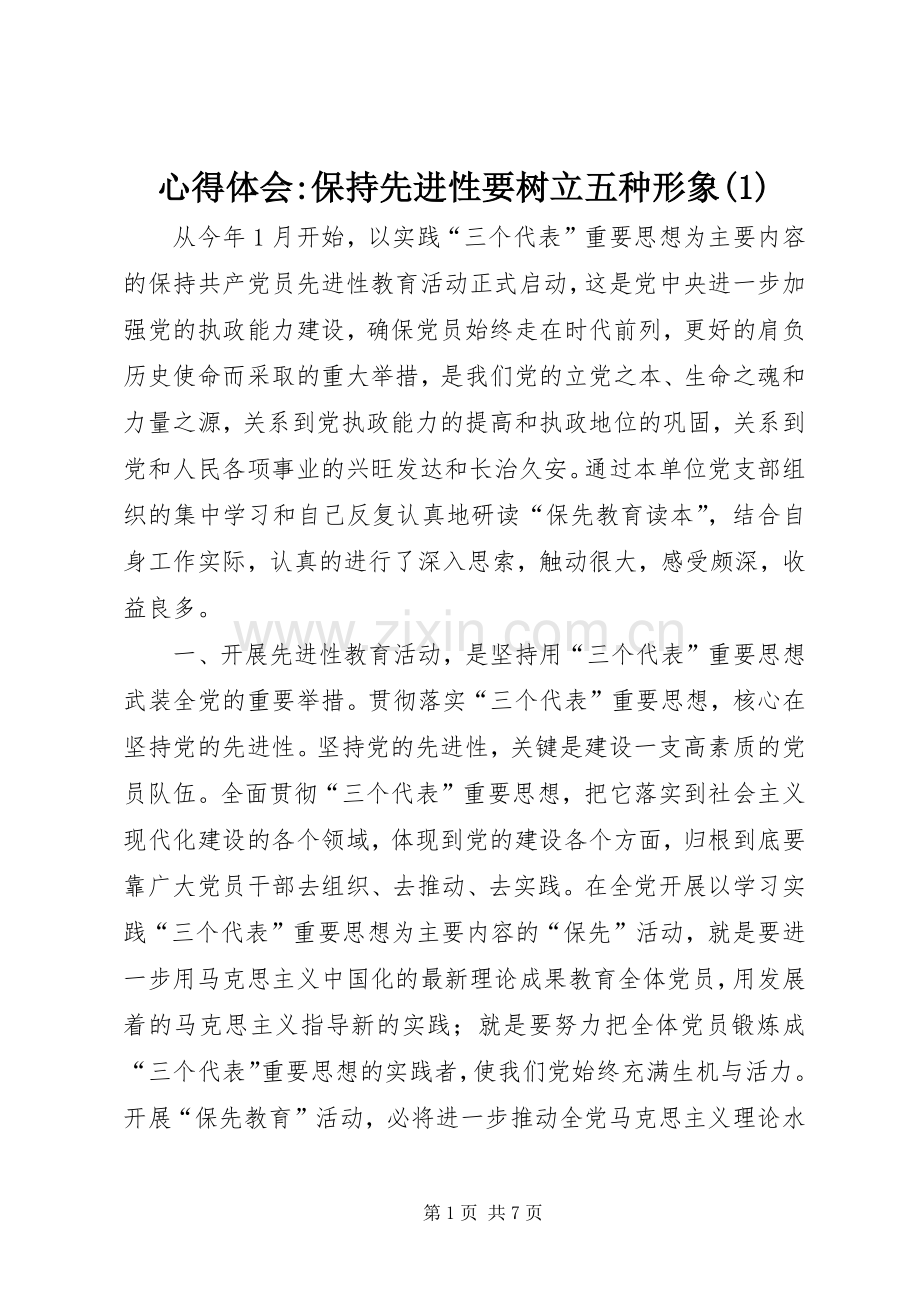 心得体会-保持先进性要树立五种形象(1).docx_第1页