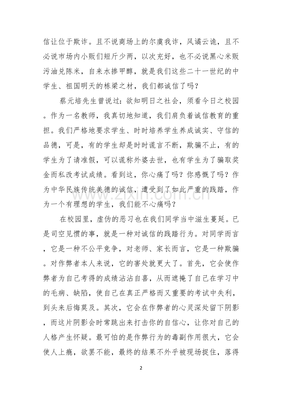 实用的诚信演讲稿三篇.docx_第2页