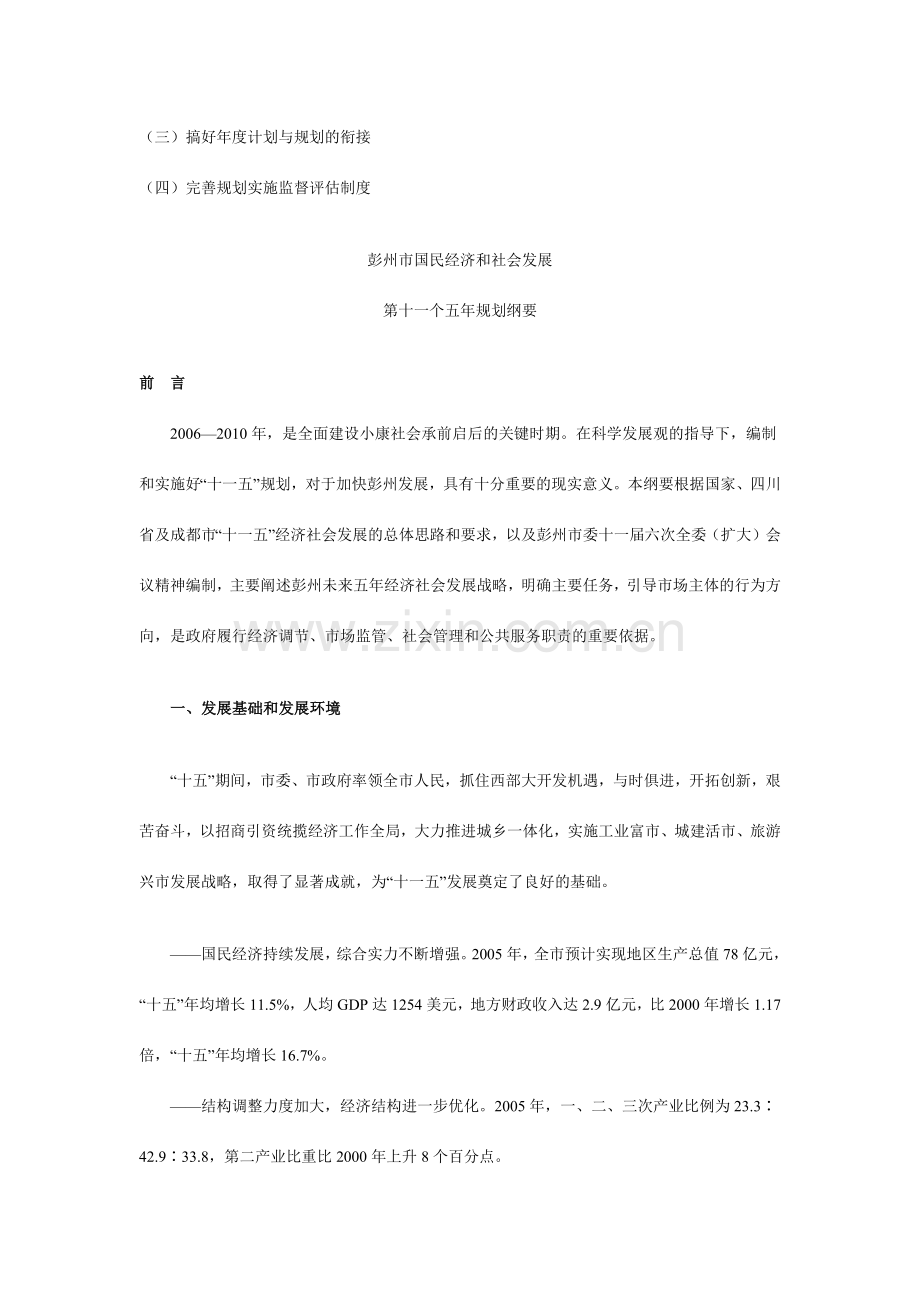 彭州市国民经济和社会发展第十一个五年规划纲要.docx_第3页