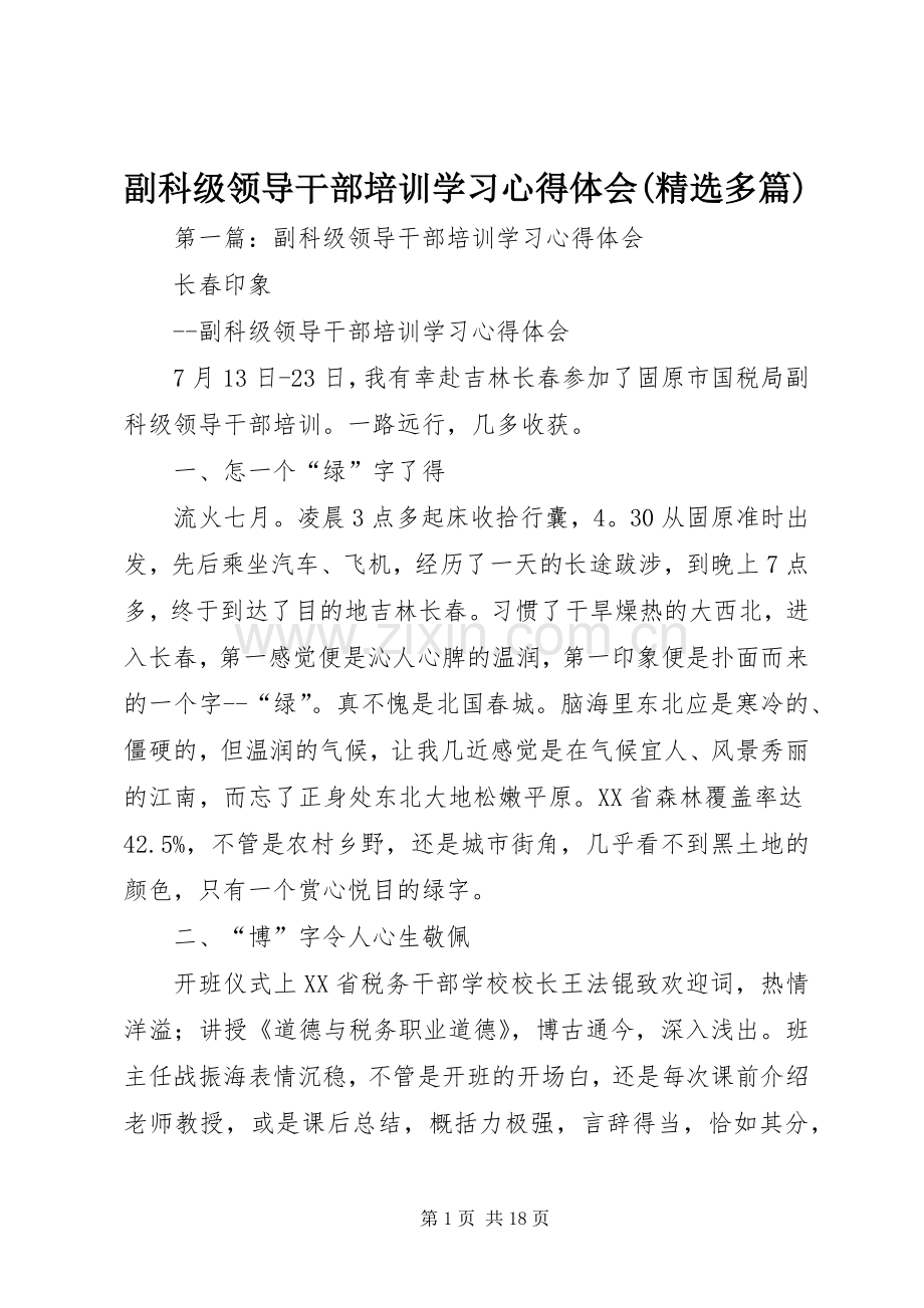 副科级领导干部培训学习心得体会(多篇).docx_第1页