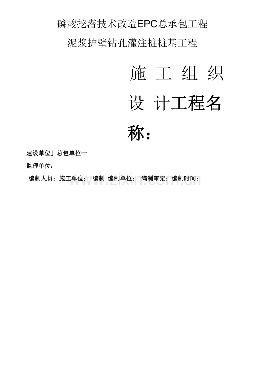 泥浆护壁钻孔灌注桩桩基工程施工设计方案.docx_第1页