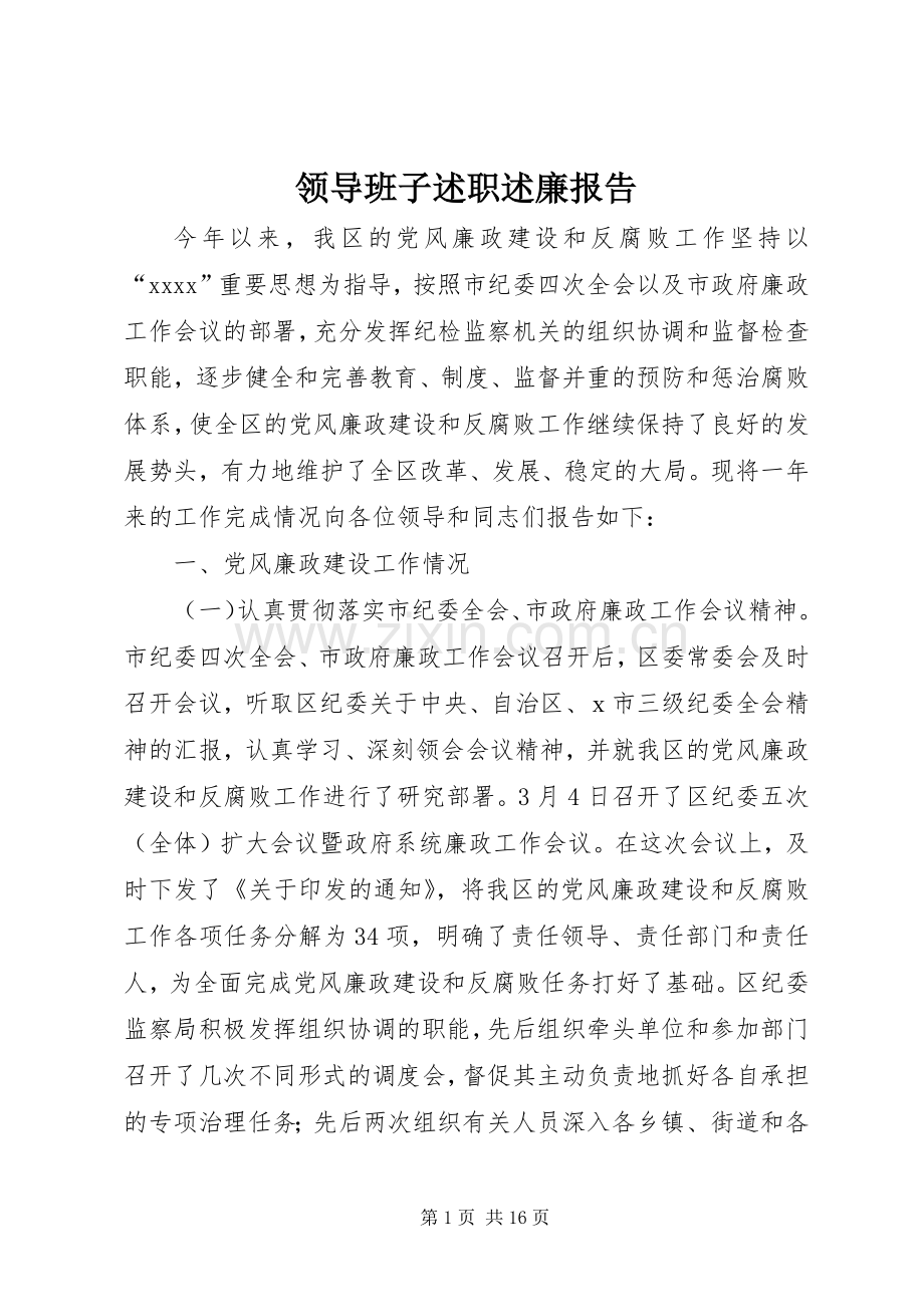 领导班子述职述廉报告 (13).docx_第1页