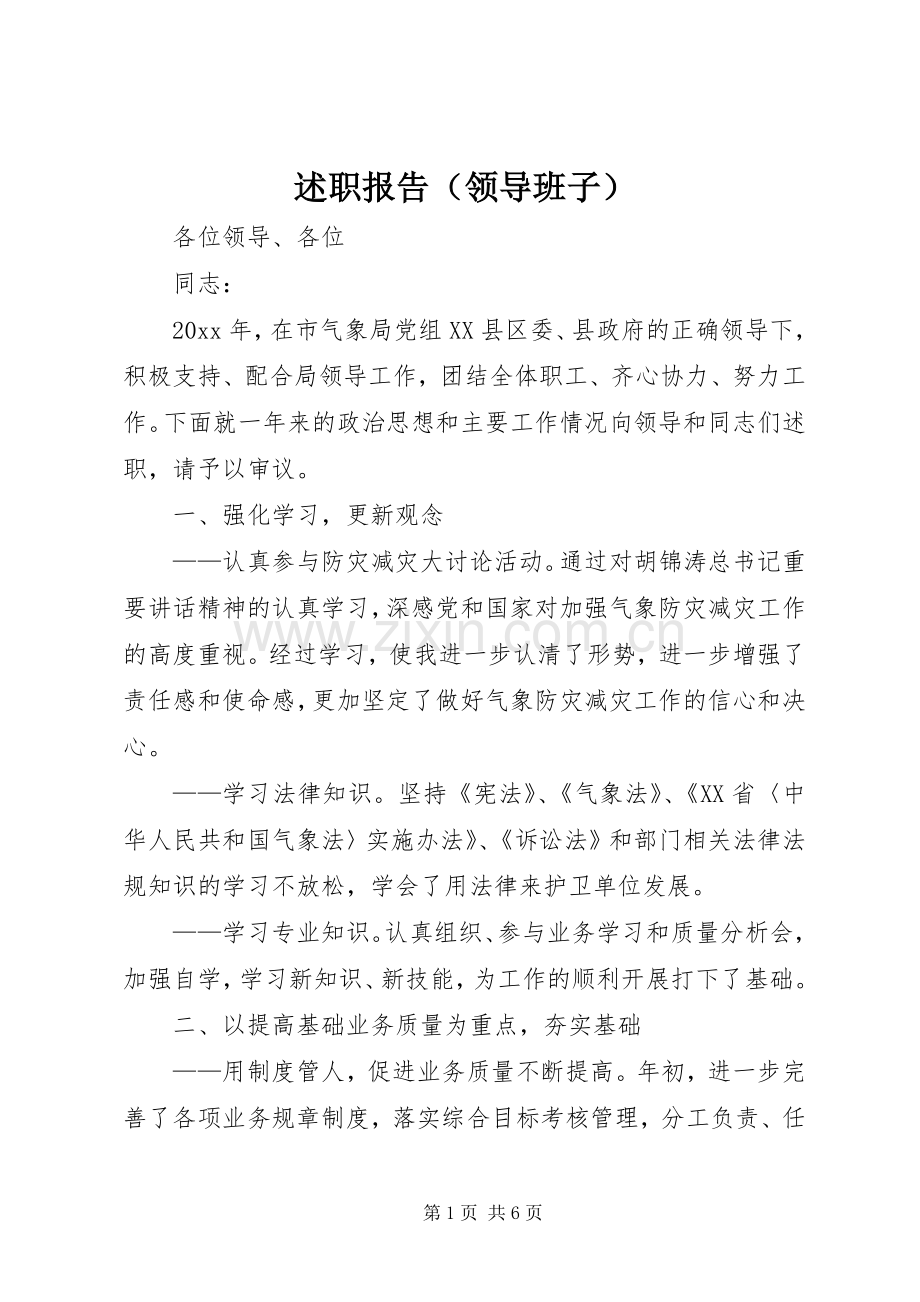 述职报告（领导班子）.docx_第1页