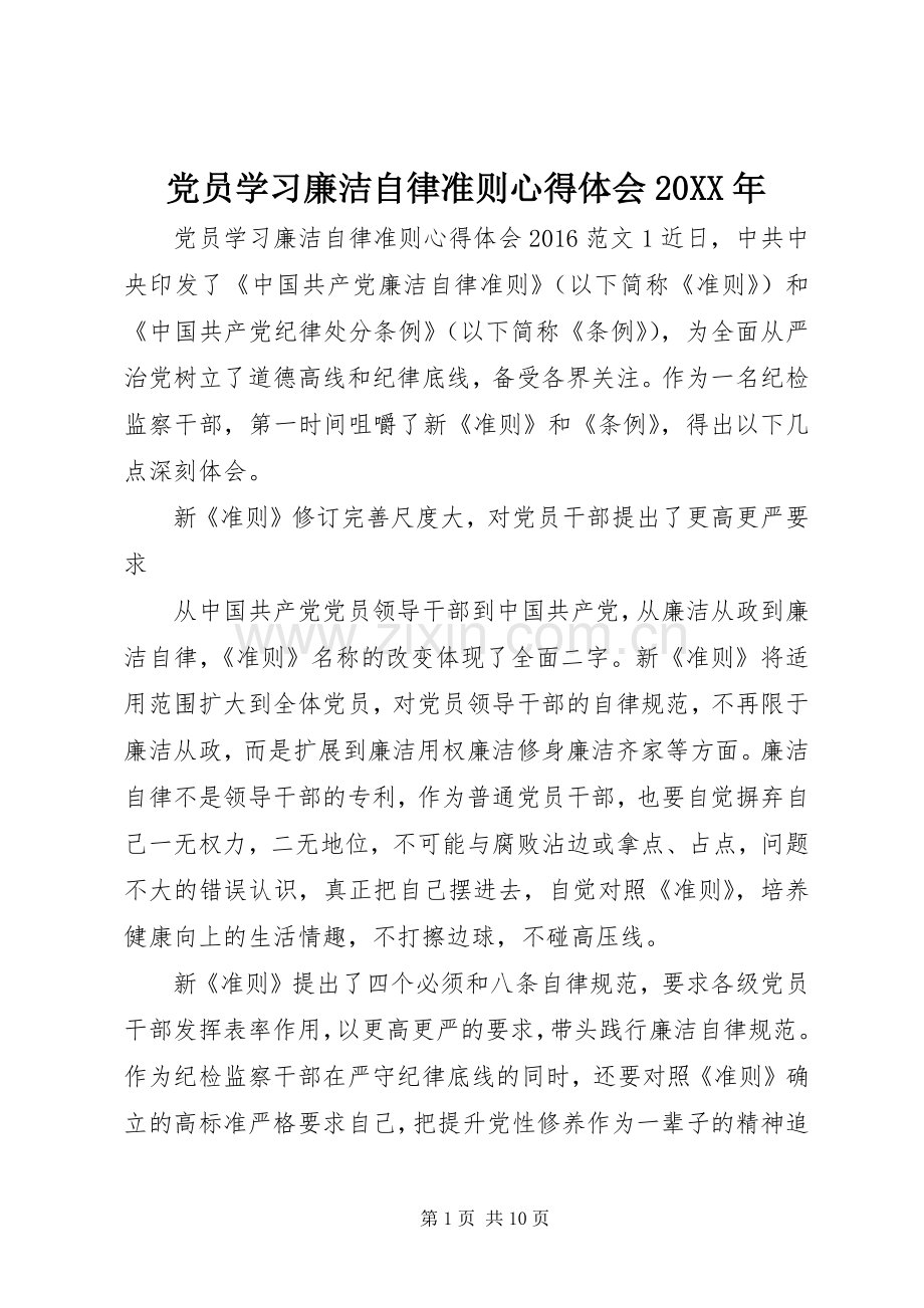 党员学习廉洁自律准则心得体会20XX年.docx_第1页