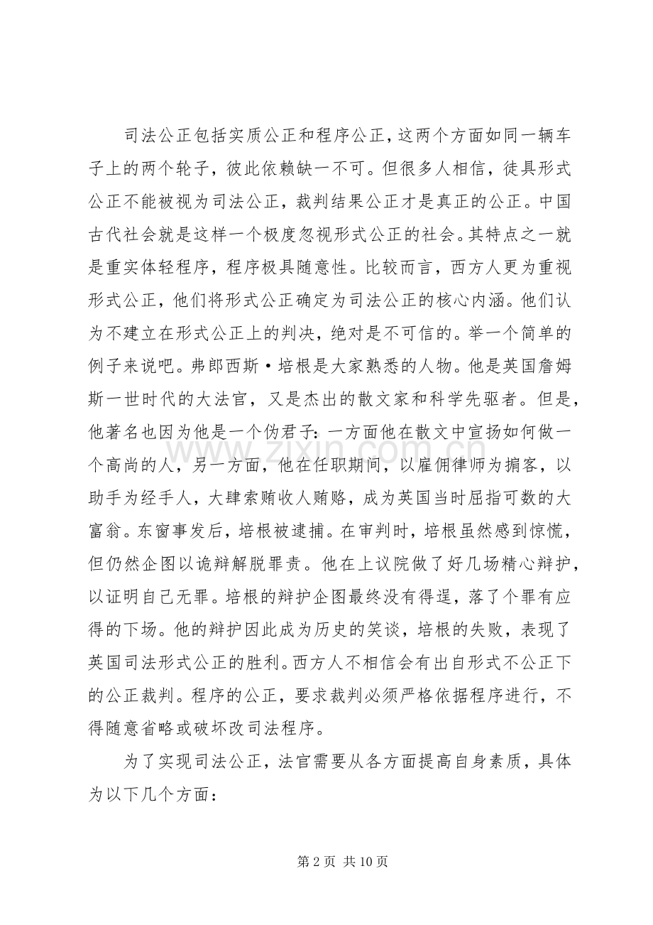 20XX年关于如何做合格法官心得体会.docx_第2页