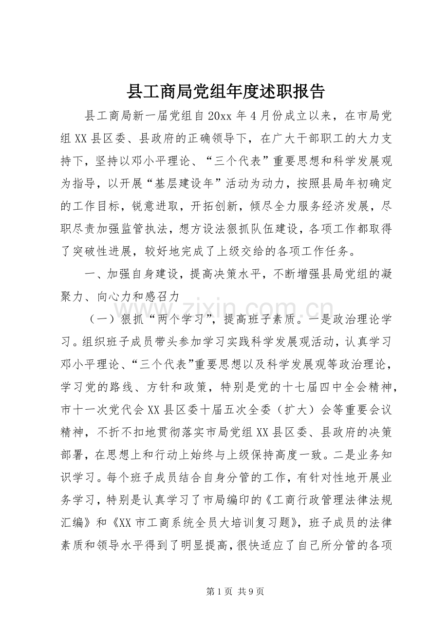 县工商局党组年度述职报告.docx_第1页