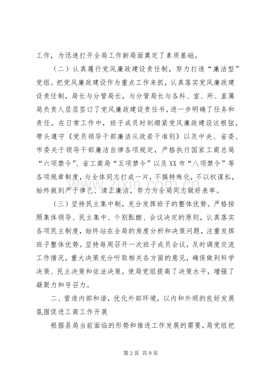 县工商局党组年度述职报告.docx_第2页