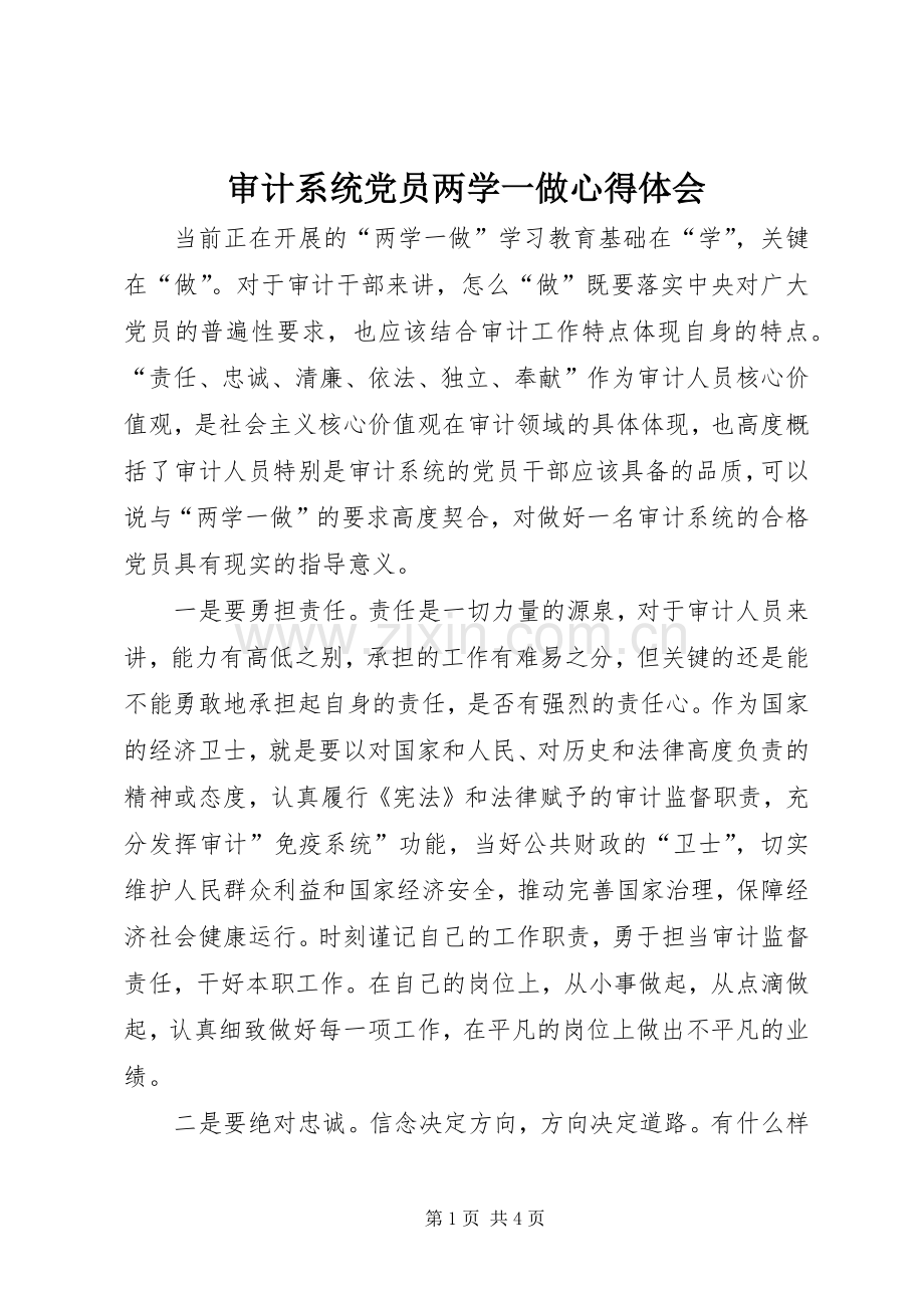 审计系统党员两学一做心得体会.docx_第1页