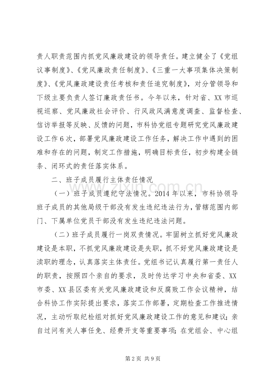 XX年度市科协党政领导班子述责述廉报告.docx_第2页