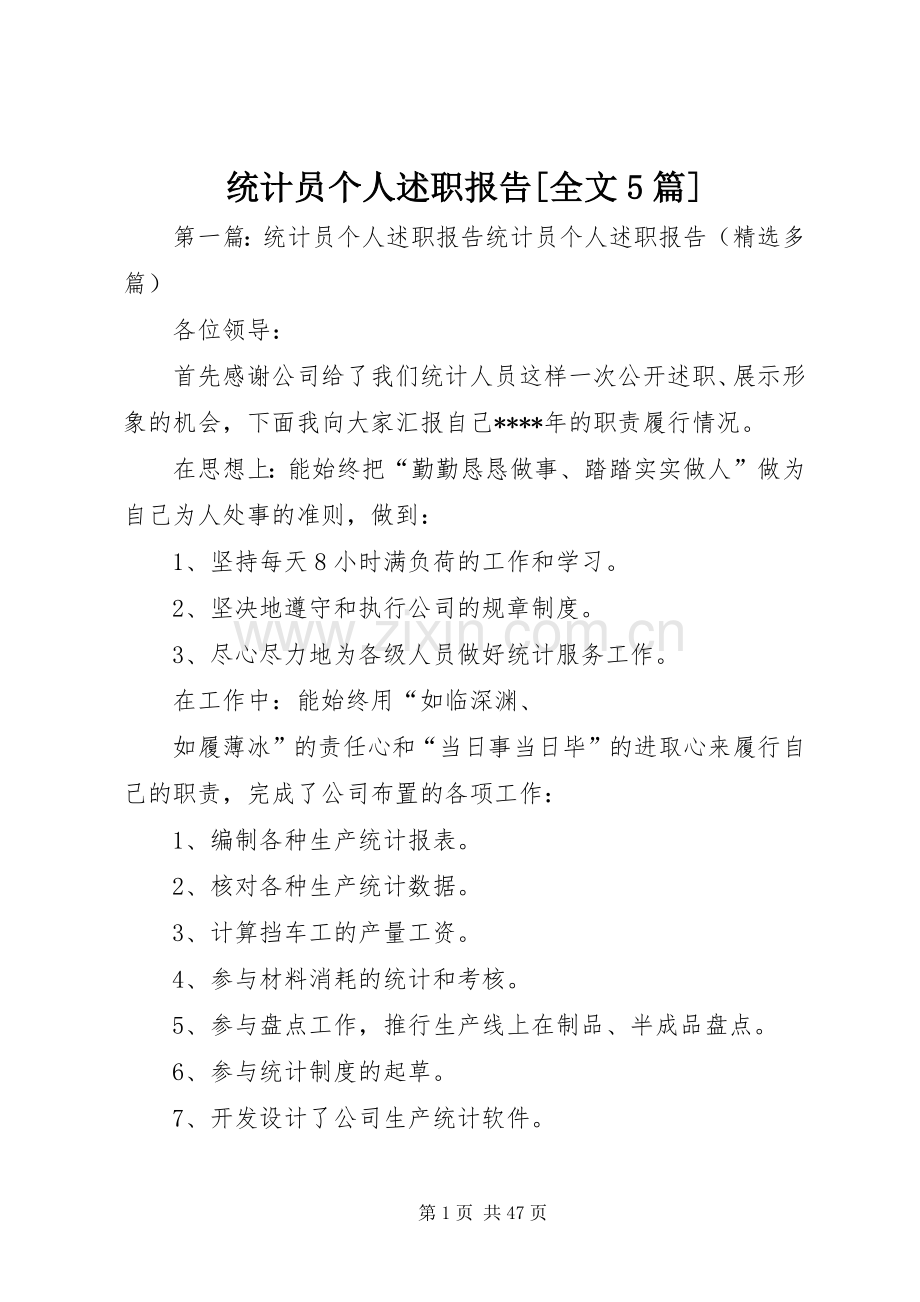 统计员个人述职报告[全文5篇].docx_第1页