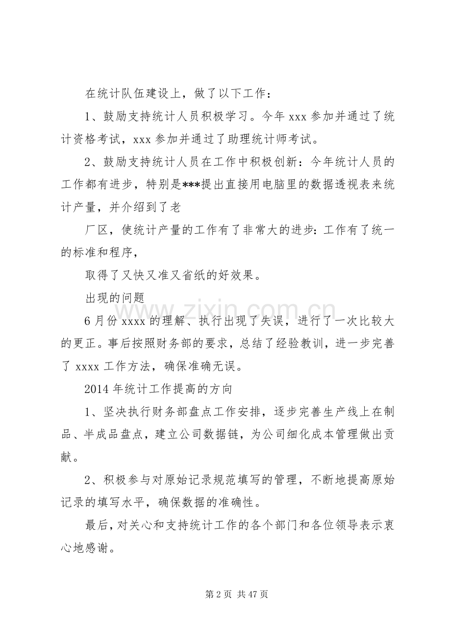 统计员个人述职报告[全文5篇].docx_第2页