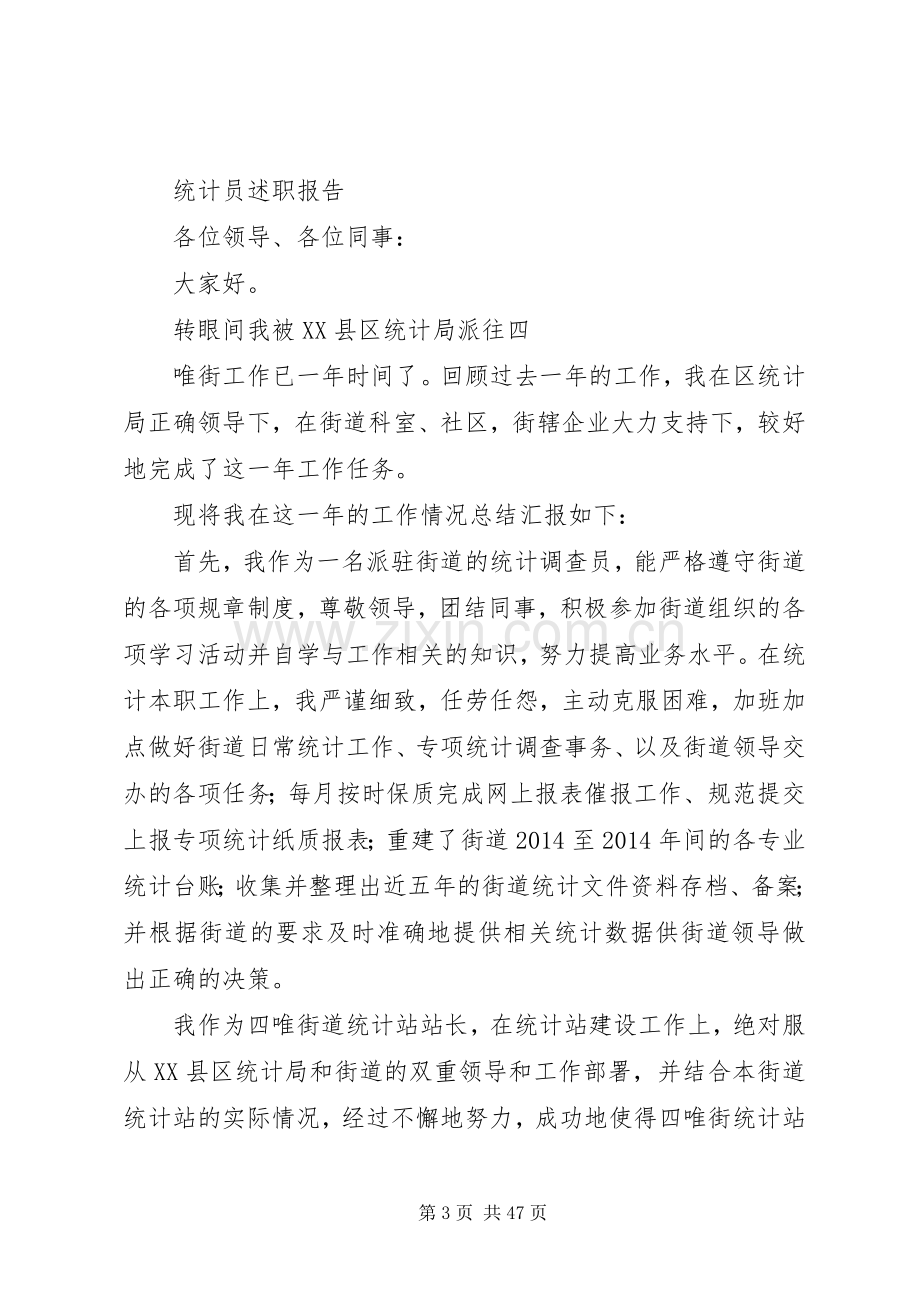 统计员个人述职报告[全文5篇].docx_第3页