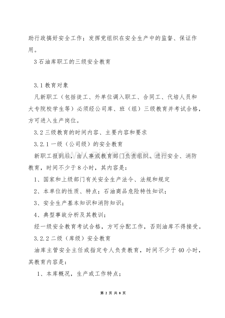 油库安全教育制度.docx_第2页