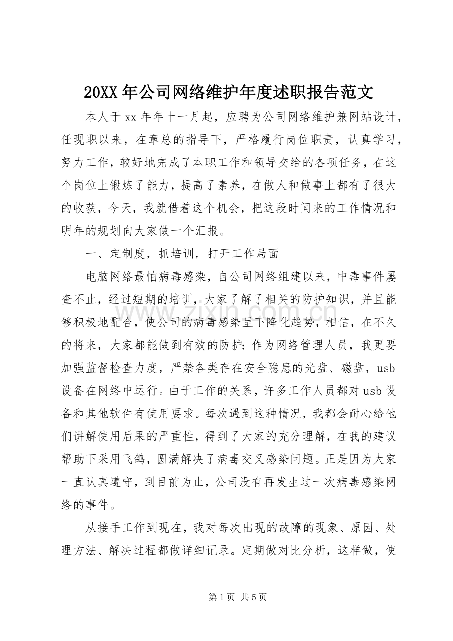 20XX年公司网络维护年度述职报告范文.docx_第1页