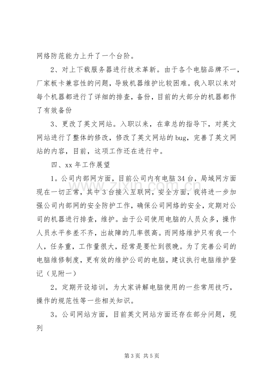 20XX年公司网络维护年度述职报告范文.docx_第3页