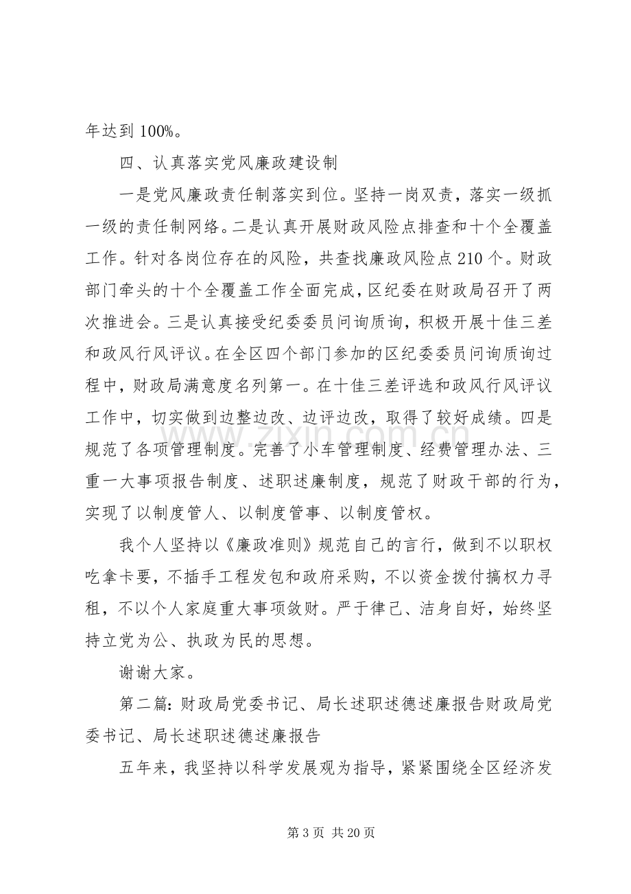 XX年财政局党委书记述职述廉报告.docx_第3页