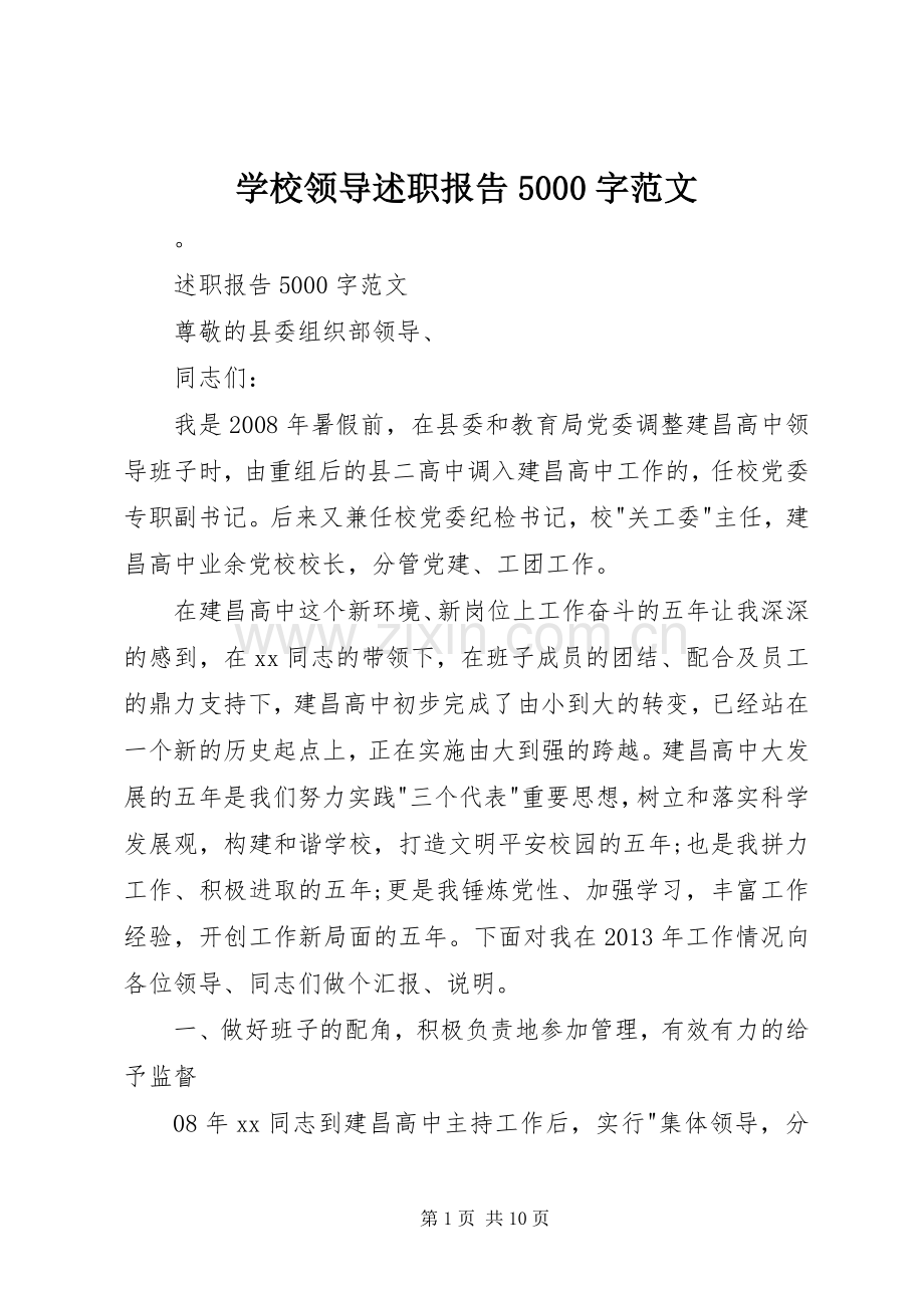 学校领导述职报告5000字范文.docx_第1页