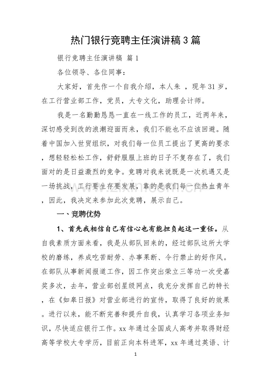 热门银行竞聘主任演讲稿3篇.docx_第1页