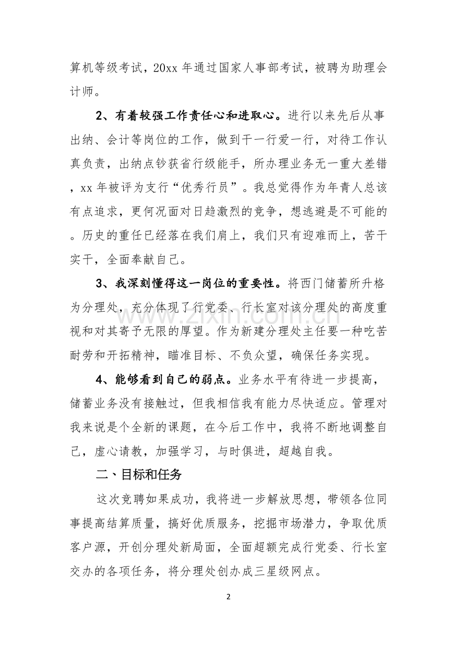 热门银行竞聘主任演讲稿3篇.docx_第2页