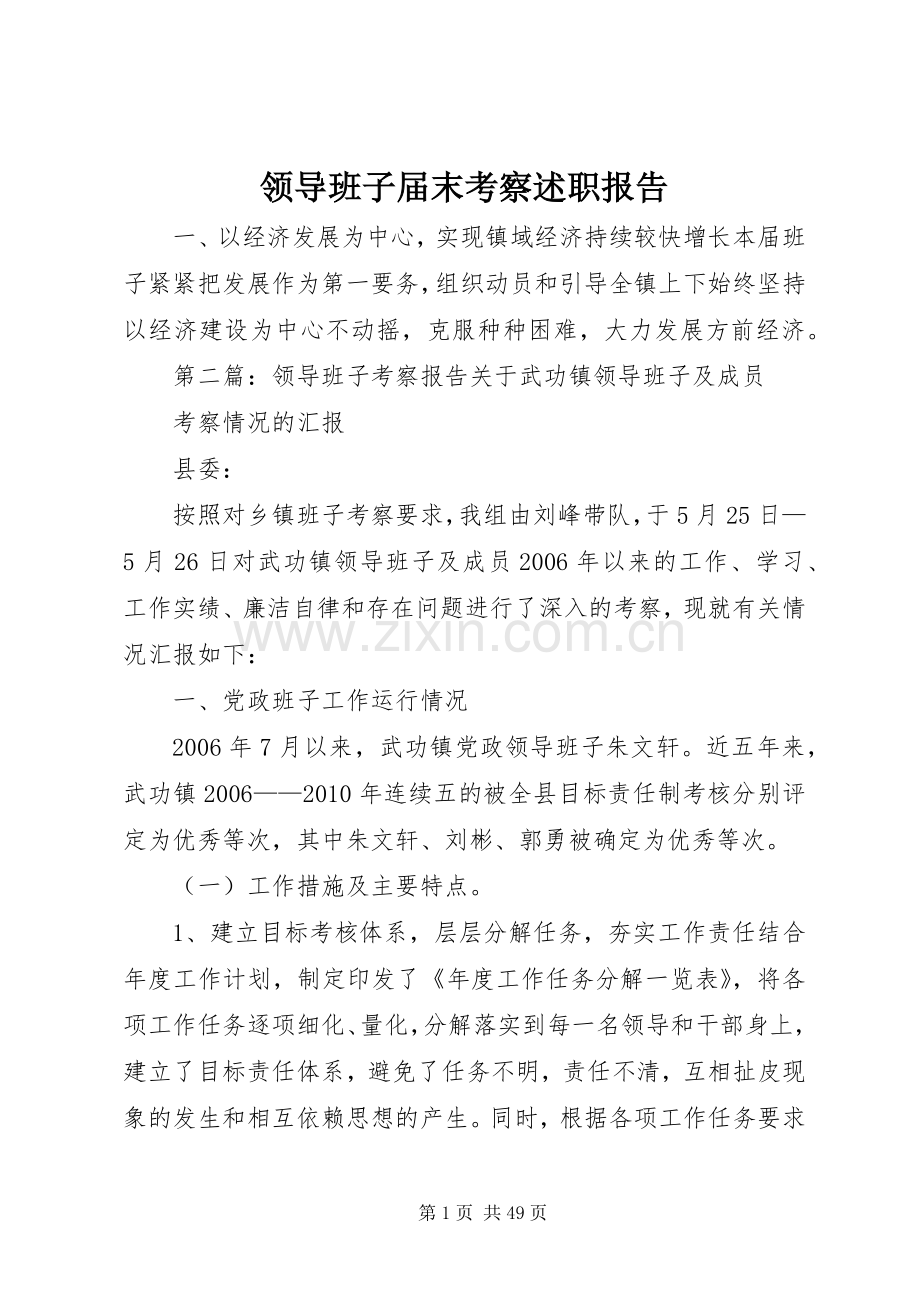 领导班子届末考察述职报告.docx_第1页